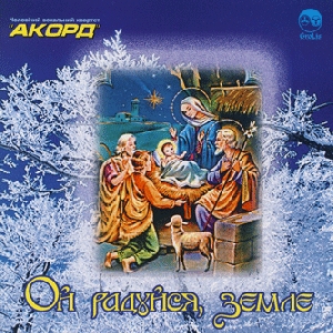 Mens Vocal Quartet "Akord". Oy Raduysia, Zemle
