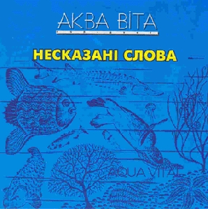 Аква Віта. Несказані слова