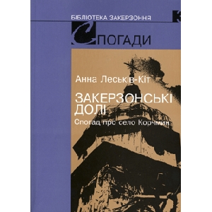 Anna Leskiw-Kit. The Fortunes of Zakerzonnia. Reminiscences of the Village of Korchmyn