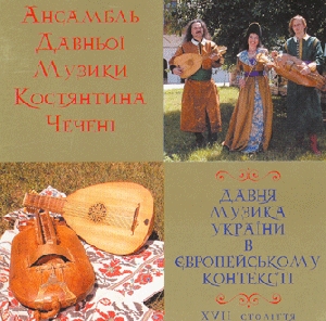 Ансамбль Давньої Музики Костянтина Чечені. Давня музика України в Європейському контексті. XVII Століття