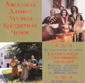 Ancient Music Ensemble of Konstiantyn Chechenia. Kaleydoskop Starovynnykh Melodiy. XII-XVIII Century