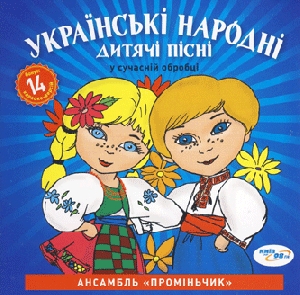 Ансамбль "Проміньчик". Українські народні дитячі пісні у сучасному виконанні