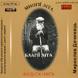 Мирослав Дочинець. Многії літа. Благії літа. (mp3)