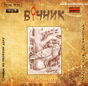 Мирослав Дочинець. Вічник (mp3)