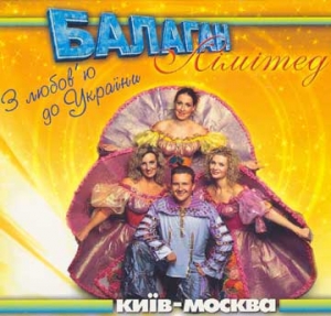 Балаган Лімітед. Київ-Москва