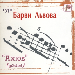 Гурт "Барви Львова". Axios (цінний)