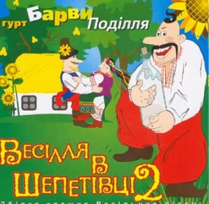 Гурт "Барви Поділля". Весілля в Шепетівці 2