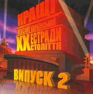 ЗОЛОТА КОЛЕКЦІЯ. Кращі пісні української естради XX століття. Випуск 2