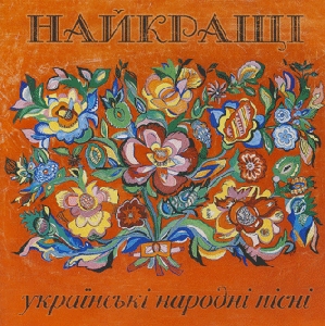 ЗОЛОТА КОЛЕКЦІЯ. Найкращі українські народні пісні