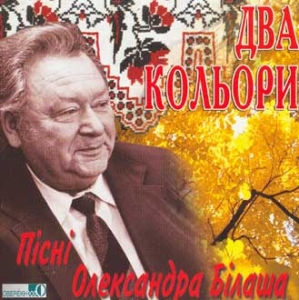 Два Кольори. Пісні Олександра Білаша