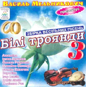 BILI TROIANDY 3. Collection of Wedding Songs