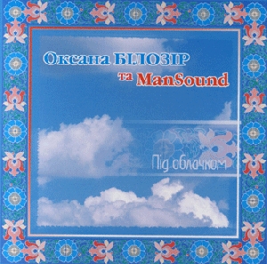 Оксана Білозір та ManSound. Під облачком