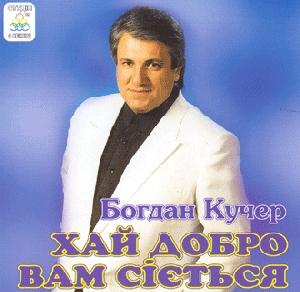 Bohdan Kucher. Khay Dobro Vam Siyet'sia