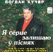 Songs of Bohdan Kucher. Ia Sertse Zalyshayu u Pisniakh