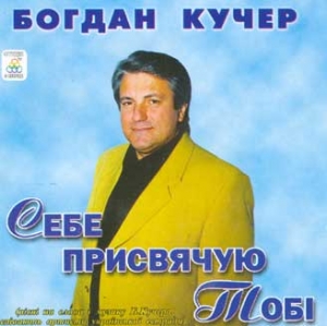Sebe Prysviachuyu Tobi. Bohdan Kuchers Music & Songs