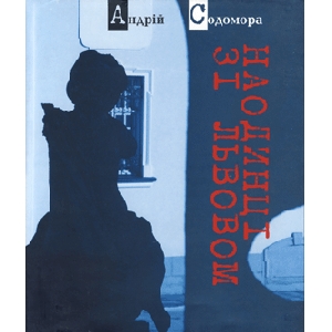Андрій Содомора. Наодинці зі Львовом