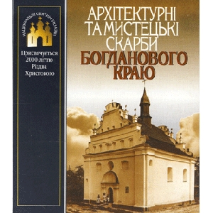 Архітектурні та мистецькі скарби Богданового краю
