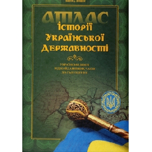 Atlas History of Ukraine State. Ukrainian Lands  From Ancient Times To This Days
