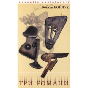 Bohdan Boychuk. Three Novels