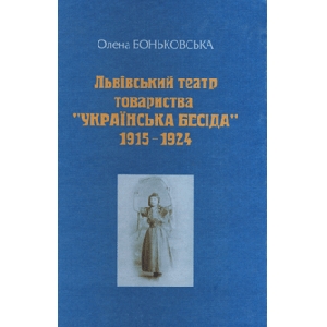 Олена Боньковська. Львівський театр товариства "Українська Бесіда" 1915-1924