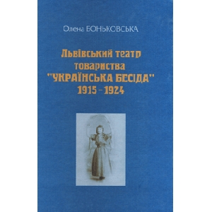 Olena Bonkovska. Lviv Theater of Society "Ukrayinska Besida" 1915-1924