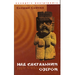 Богдан Бойчук. Над сакральним озером