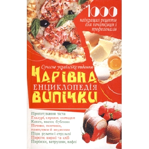 Чарівна енциклопедія випічки. 1000 найкращих рецептів