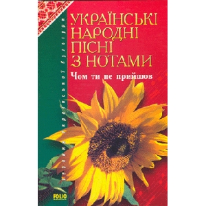 Чом ти не прийшов. Українські народні пісні з нотами