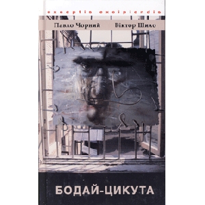 Павло Чорний та Віктор Шило. Бодай-Цикута