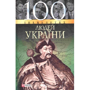 100 Знаменитих людей України