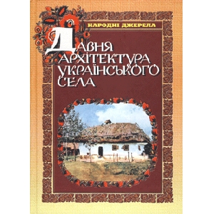 Давня архітектура українського села