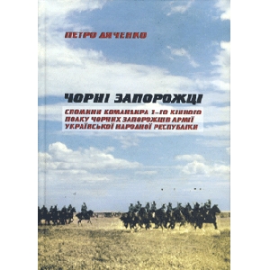 Petro Diachenko. Black Zaporozhian