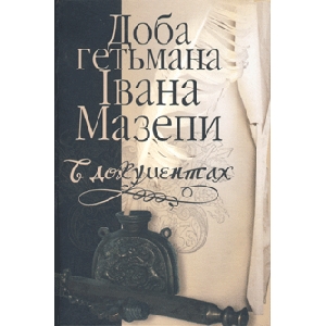 Time of Hetman Ivan Mazepa in Documents