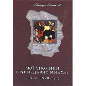 Дмитро Дорошенко. Мої спомини про недавнє минуле (1914-1920 рр.)