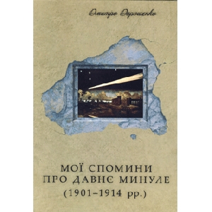 Дмитро Дорошенко. Мої спомини про давнє минуле (1901-1914рр.)