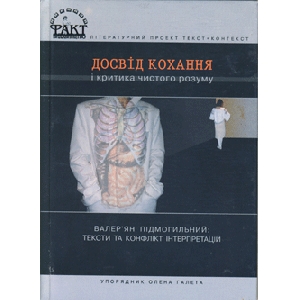 O. Haleta "Experience of Love And Critic of Clean Mind". Valerian Pidmohylny "Texts And Conflict of Interpretations"