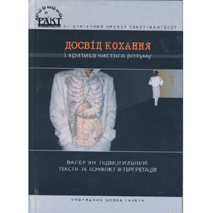 О. Галета "Досвід кохання і критика чистого розуму". Валерян Підмогильний "Тексти та конфлікт інтерпретацій"