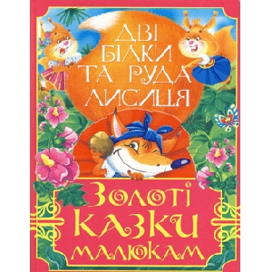 Золоті казки з малюнками. Дві білки та руда лисиця