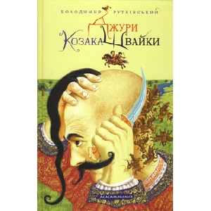 Володимир Рутківський. Джури Козака Швайки