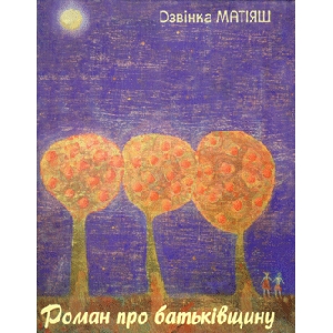 Dzvinka Matiyashch. Novel About Motherland