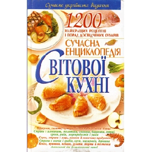 Сучасна енциклопедія Світової кухні. 1200 найращих рецептів і порад досвідчених кухарів