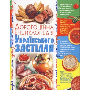 Precious Encyclopaedia of the Ukrainian Feast