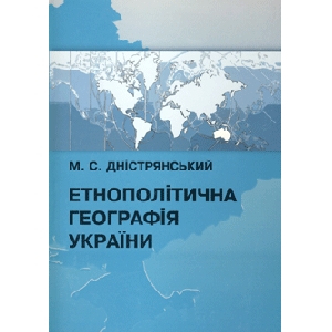 М. Дністрянський. Етнополітична географія України