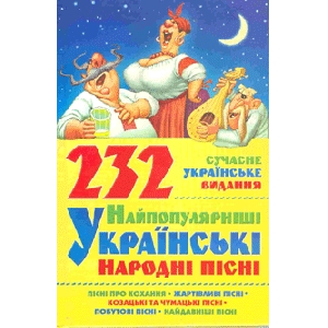 232 Найпопулярніші українські народні пісні