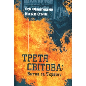 Юрій Фельштинський і Михайло Станчев. Третя Світова : Битва за Україну