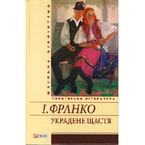 Іван Франко. Украдене щастя
