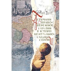 Тарас Чухліб. Гетьмани правобережної України в історії центрально-східної Європи