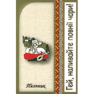 Гей, наливайте повнії чари! Збірник українських пісень