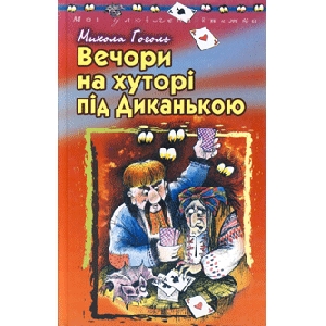 Микола Гоголь. Вечори на хуторі під диканькою