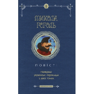 Mykola Hohol. Stories. Volume 1
